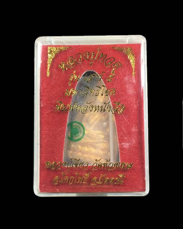 พระหลวงพ่อทวด พ่อท่านเขียว เตารีด พิมพ์หลังหนังสือใหญ่ รุ่นเสาร์ ๕ มหาสิทธิโชค จัดสร้างปี ๒๕๕๓ เนื้อทองแดงกะไหล่ทอง หมายเลข ๑๙๙๓