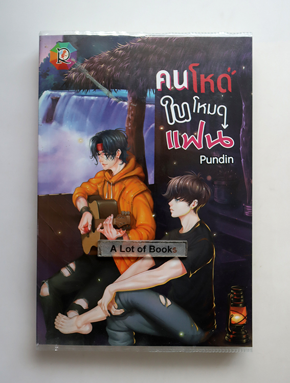 คนโหดในโหมดแฟน