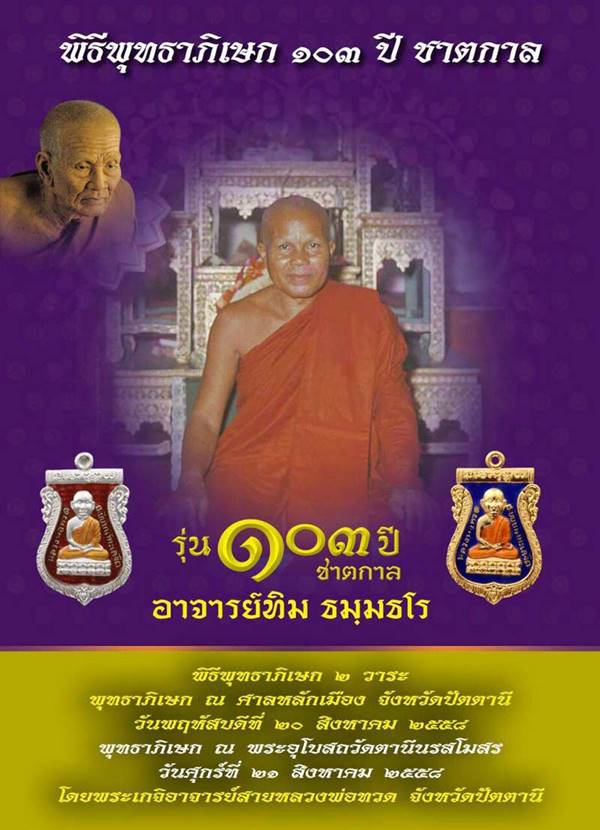 พระหล่อหลวงพ่อทวด วัดช้างให้ จ.ปัตตานี รุ่น ๑๐๓ ปี อาจารย์ทิม ปี ๒๕๕๘ หลังเตารีด พิมพ์ใหญ่ A หัวขีด หลังอาจารย์ทิม ๑๐๓ ปี (พิมพ์แบบเนื้อว่านใหญ่ A หัวขีด ปี ๒๔๙๗) เนื้อนวะแก่ทอง หมายเลข ๔๘