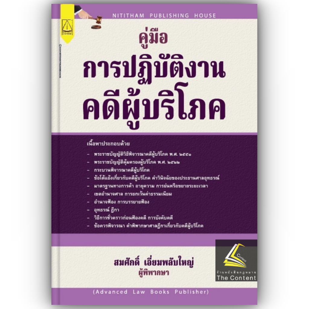 คู่มือ การปฏิบัติงาน คดีผู้บริโภค / โดย : สมศักดิ์ เอี่ยมพลับใหญ่ / ปีที่พิมพ์ : ตุลาคม 2567(ครั้งท่ี 1)