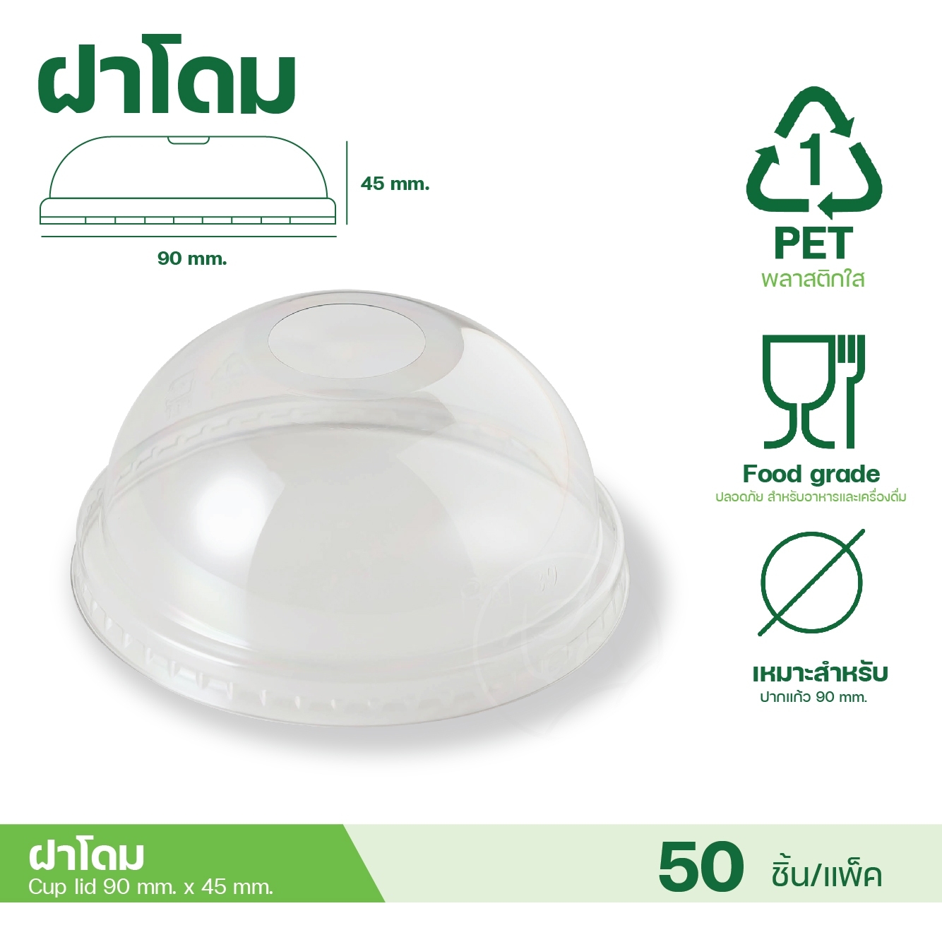 [90mm] ฝาโดม ฝาฮาฟ ฝาเรียบ ฝาเพชร ฝาปิดแก้ว พลาสติก ฝาPET ปาก90 ฝาครอบแก้ว 50 ชิ้น/แถว