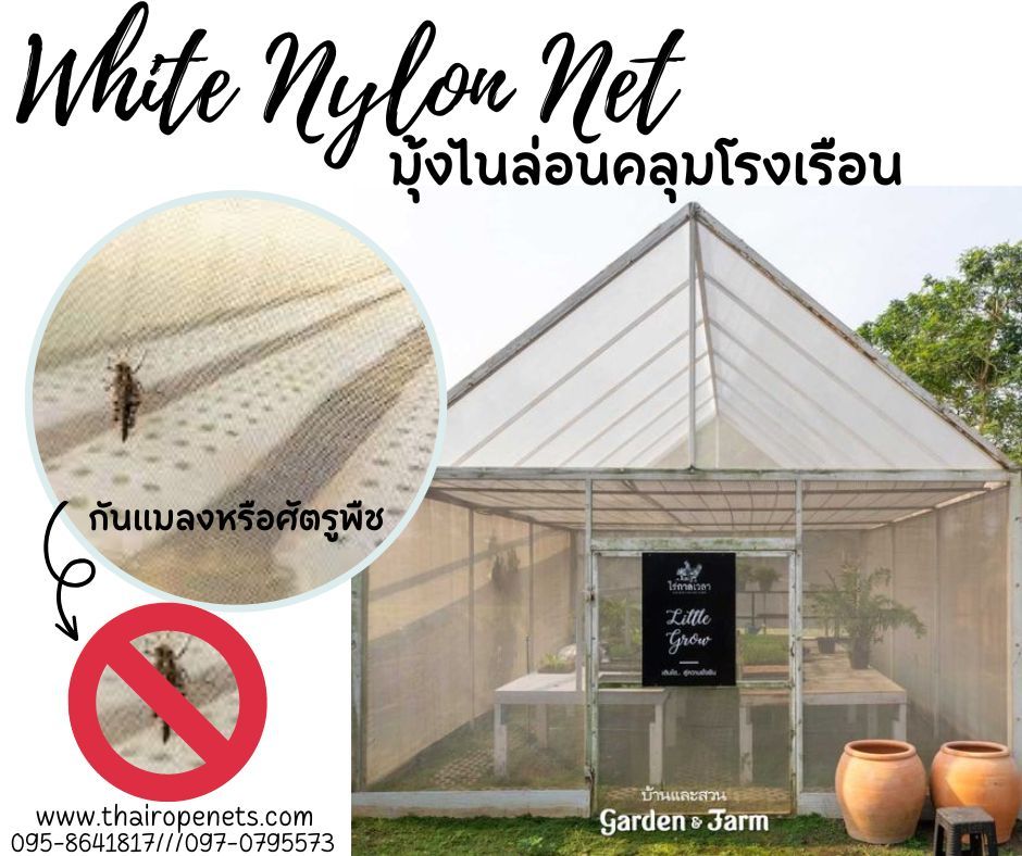มุ้งคลุมโรงเรือนสไตล์มินิมอล มุ้งโรงเรือน มุ้งไนล่อนขาว (ฺWhite Nylon Net) ตาข่ายไนล่อน