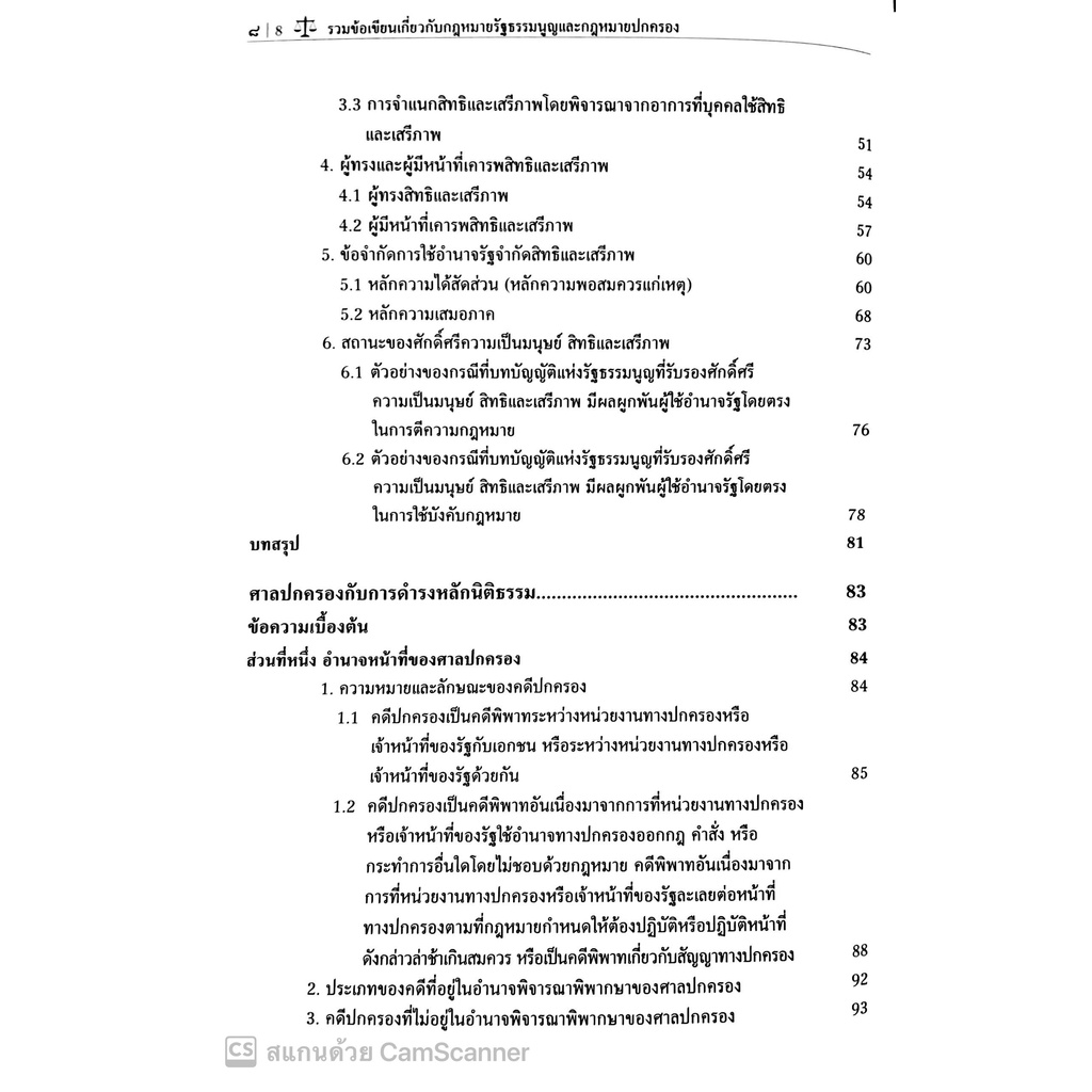 รวมข้อเขียนเกี่ยวกับ กฎหมายรัฐธรรมนูญ และกฎหมายปกครอง (ศ.ดร. วรพจน์ วิศรุตพิชญ์) ปีที่พิมพ์ : มีนาคม 2565 (ครั้งที่ 23)