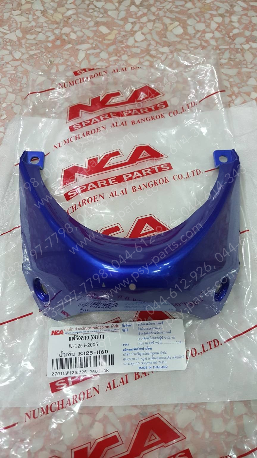 แฟริ่งล่าง WAVE 125-I/05 (T) สีน้ำเงิน (B325)
