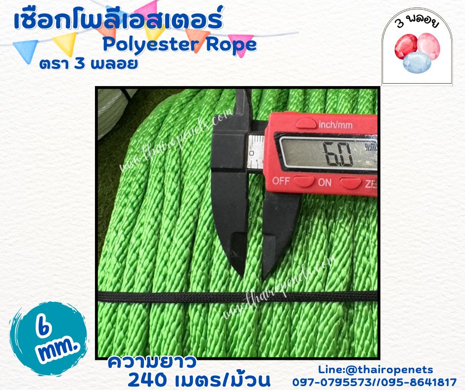เชือกเส้นใยนิ่ม เชือกถักโพลีเอสเตอร์ สีเขียว ขนาด 6 มิล ตรา 3 พลอย แบบแบ่งขาย เส้นใยนิ่ม ใยเหนียว ผสมสารป้องกัน UV-Protection พร้อมส่ง