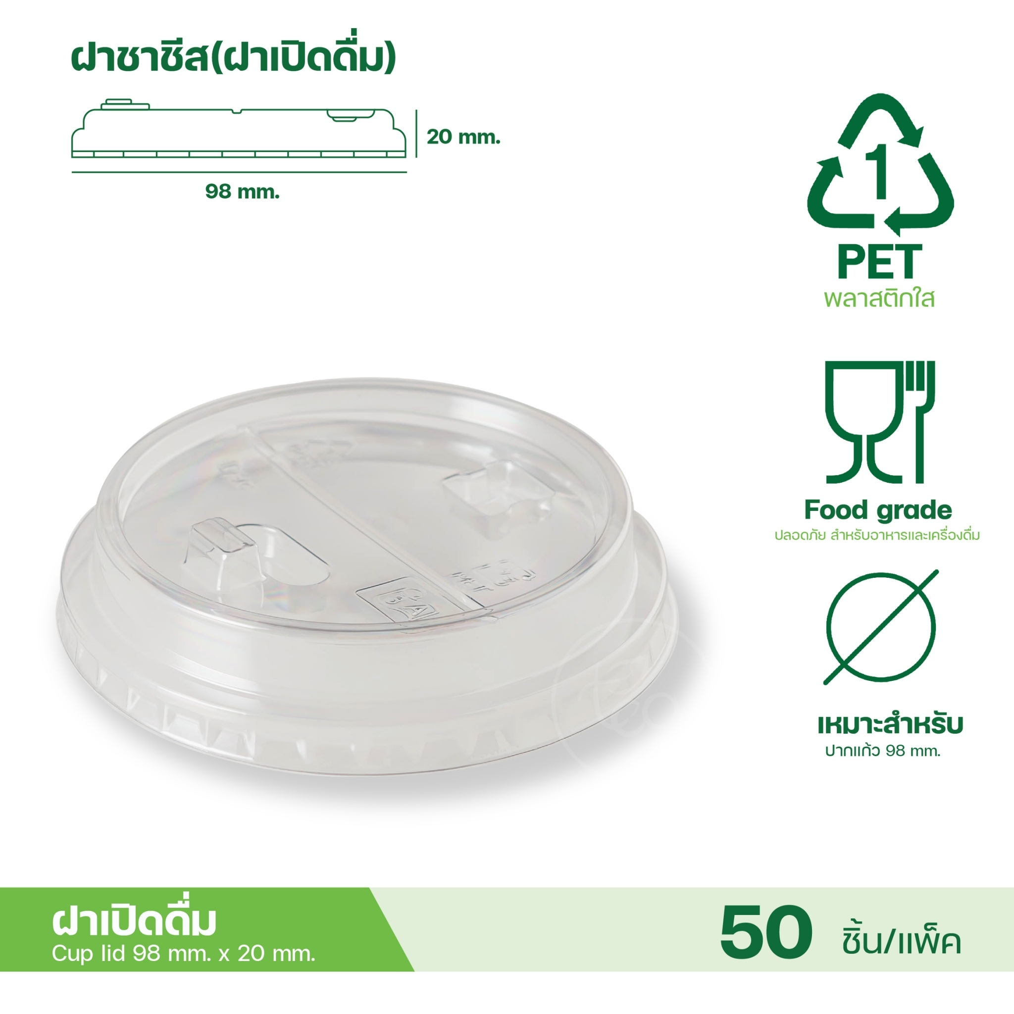 [98MM] ฝาโดม ฝาชาชีส ฝาเรียบ ฝาฮาฟ ฝายกดื่ม ฝาเจาะรู ไม่เจาะรู ฝาปิดแก้ว พลาสติก ปาก98 50ชิ้น/แถว