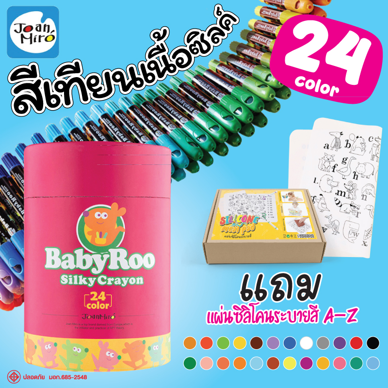 Joan Miro สีเทียน (24 สี) + แผ่นซิลิโคน