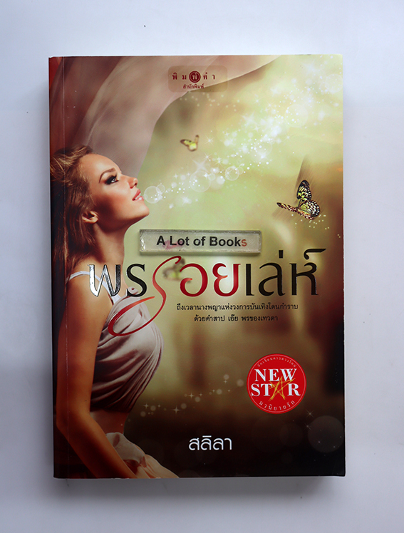 พรร้อยเล่ห์