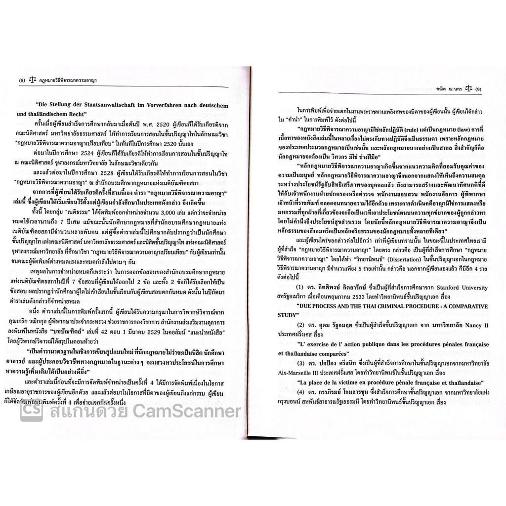 (ห่อปก)กฎหมายวิธีพิจารณาความอาญา (ศ.ดร.คณิต ณ นคร) ปีที่พิมพ์ : พฤษภาคม 2566 (ครั้งที่ 11)