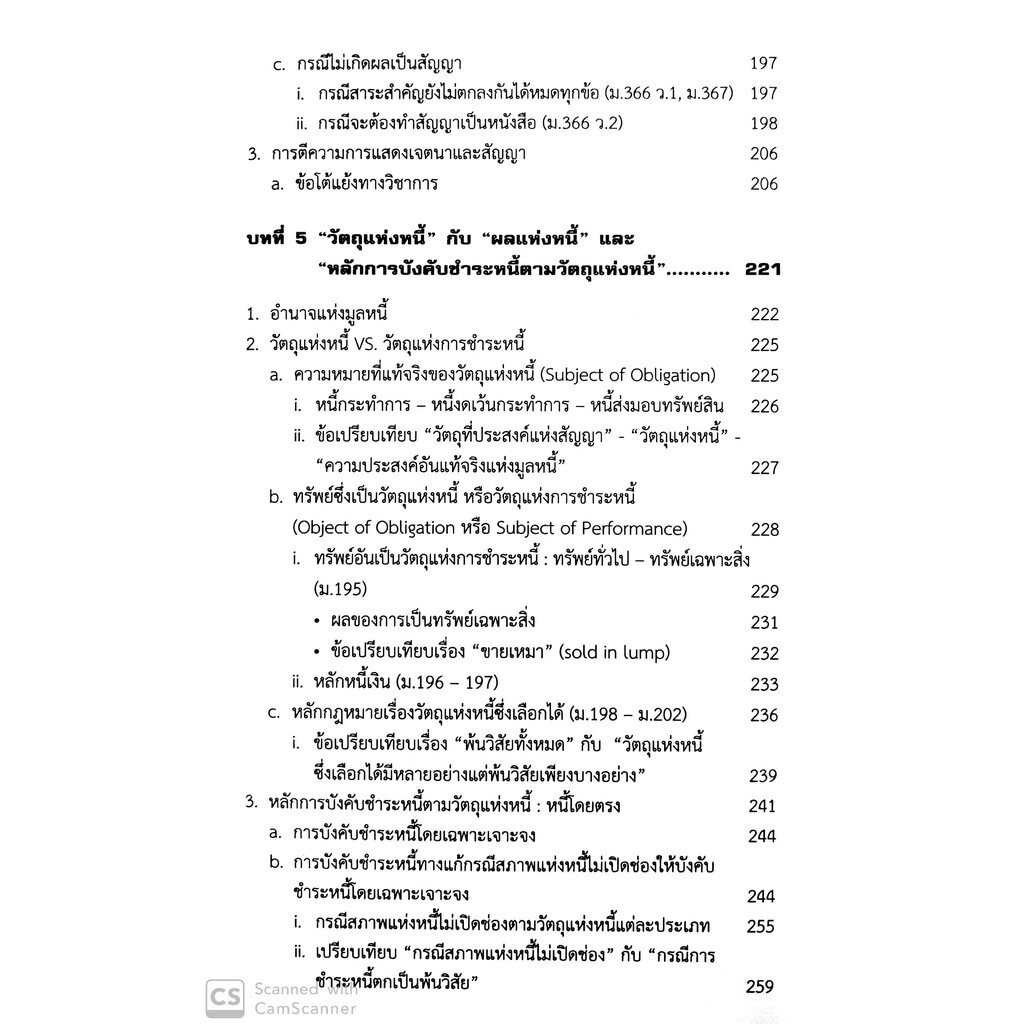 คู่มือสัมมนาและวิเคราะห์ข้อสอบกฎหมาย นิติกรรมและหนี้ เล่ม1 [ภาคนิติกรรม-สัญญา ระบบพื้นฐานแห่งการบังคับชำระหนี้] พลภวิษย์