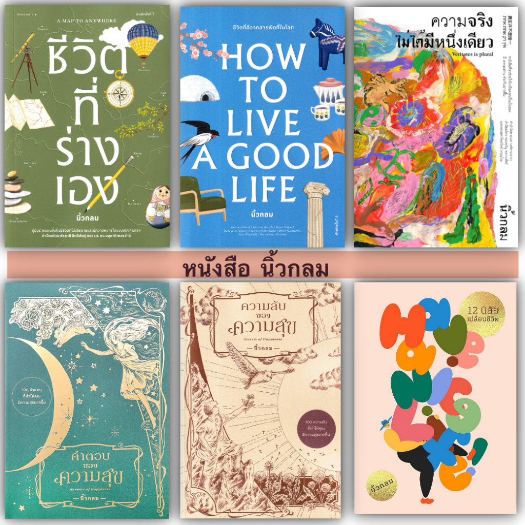 หนังสือ นิ้วกลม KOOB ชีวิตที่ร่างเอง/HOW TO LIVE A GOOD LIFE/ความจริงไม่ได้มีหนึ่งเดียว/คำตอบของความสุข/ความลับของความสุ