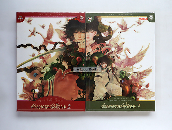 ตำนานระบำวิหค ( 2 เล่มจบ )