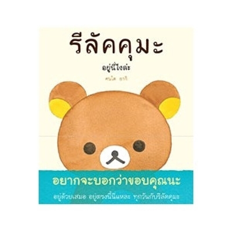 หนังสือ รีลัคคุมะ อยู่นี่ไงล่ะ สำนักพิมพ์ ไดฟุกุ