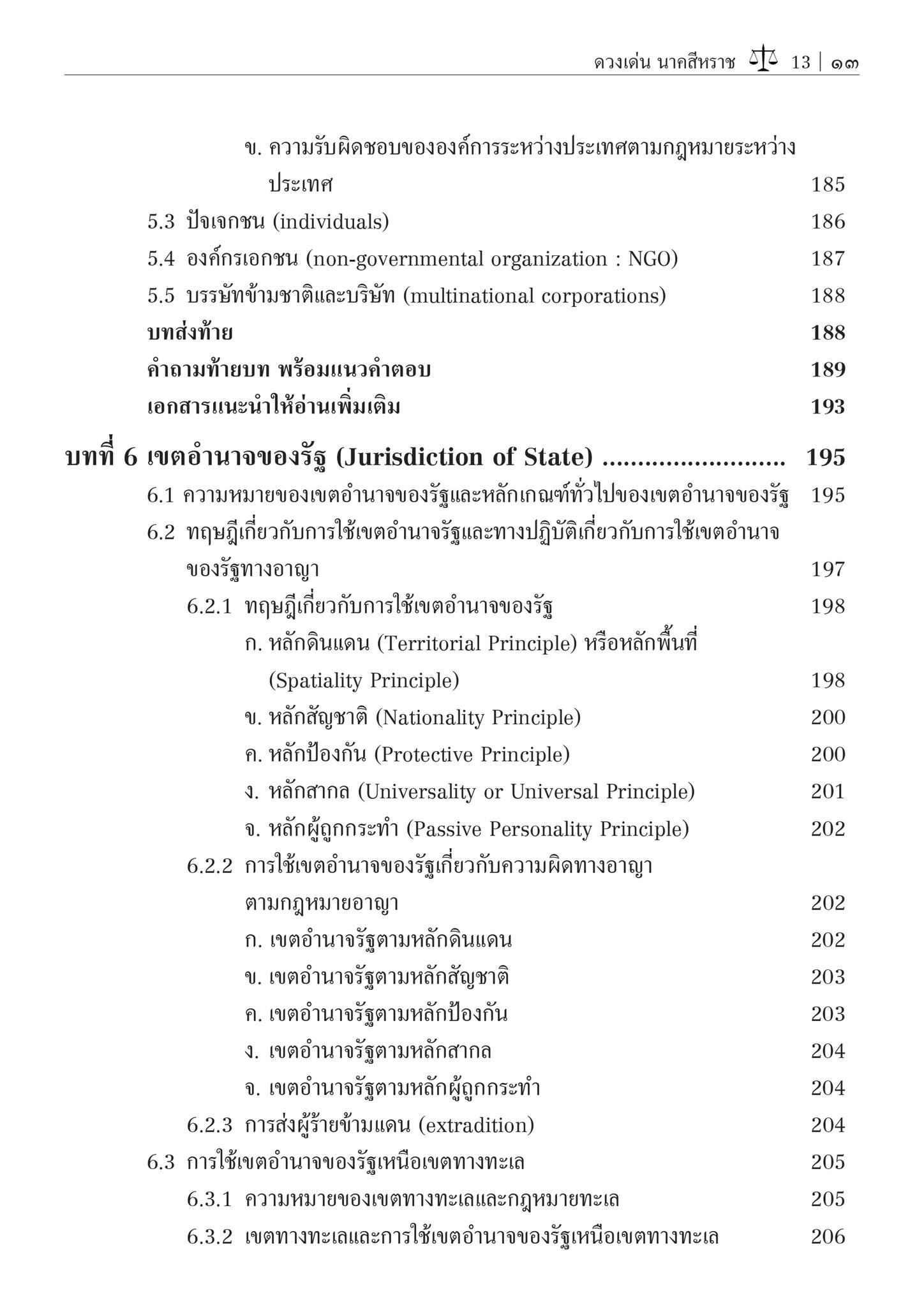 (ห่อปก)หลักกฎหมายระหว่างประเทศ แผนกคดีเมือง (รศ.ดร.ดวงเด่น นาคสีหราช) ปีที่พิมพ์ : มิถุนายน 2567 (ครั้งที่ 8)