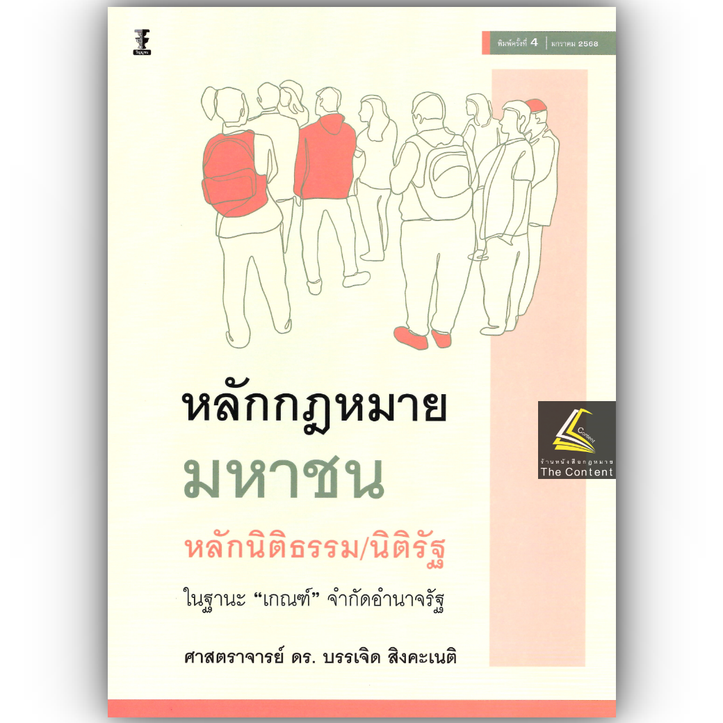 หลักกฎหมายมหาชน หลักนิติธรรม/นิติรัฐ ในฐานะ"เกณฑ์"จำกัดอำนาจรัฐ /ศ.ดร.บรรเจิด สิงคะเนติ / พิมพ์ มกราคม 2568 (ครั้งที่ 4)