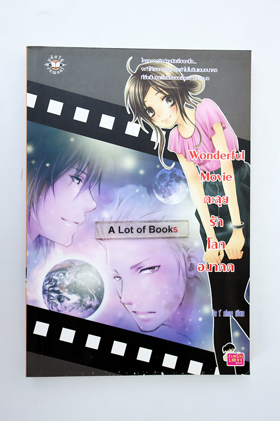 ตะลุยรักโลกอนาคต