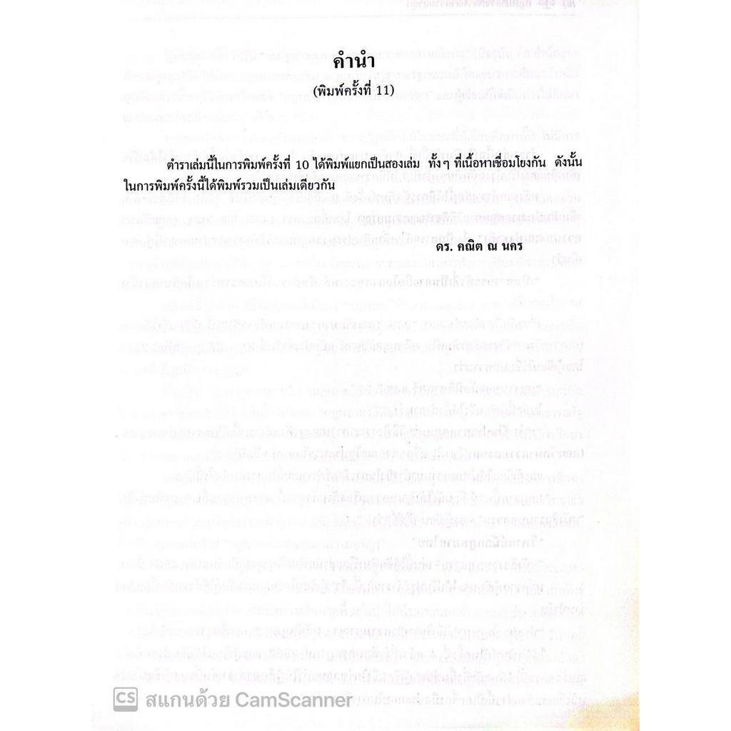 (ห่อปก)กฎหมายวิธีพิจารณาความอาญา (ศ.ดร.คณิต ณ นคร) ปีที่พิมพ์ : พฤษภาคม 2566 (ครั้งที่ 11)