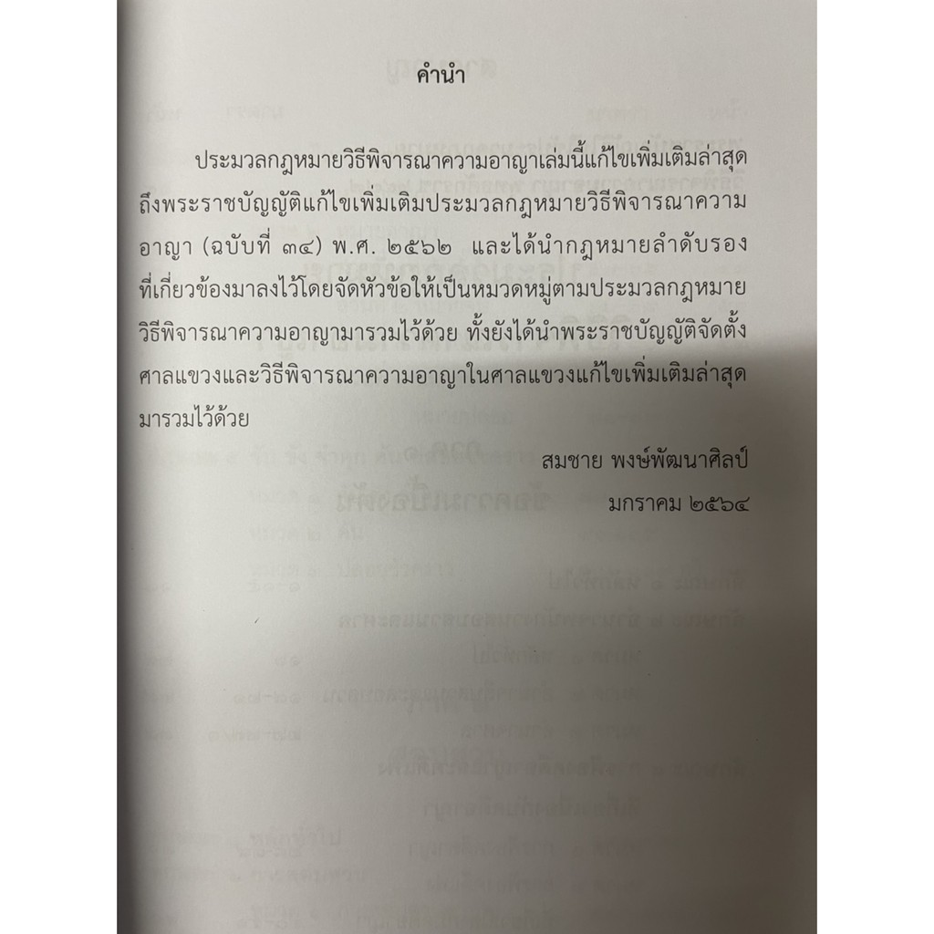 ประมวลกฎหมายวิธีพิจารณาความอาญา พ.ร.บ.จัดตั้งศาลแขวงและวิธีพิจารณาความอาญาในศาลแขวง (เล่มกลาง ปกอ่อน) สมชาย พงษ์พัฒนาศิล