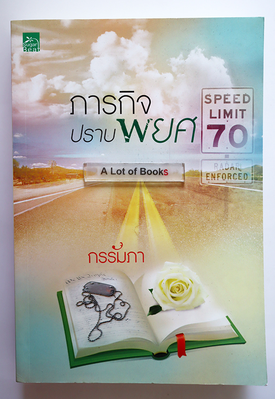 ภารกิจปราบพยศ
