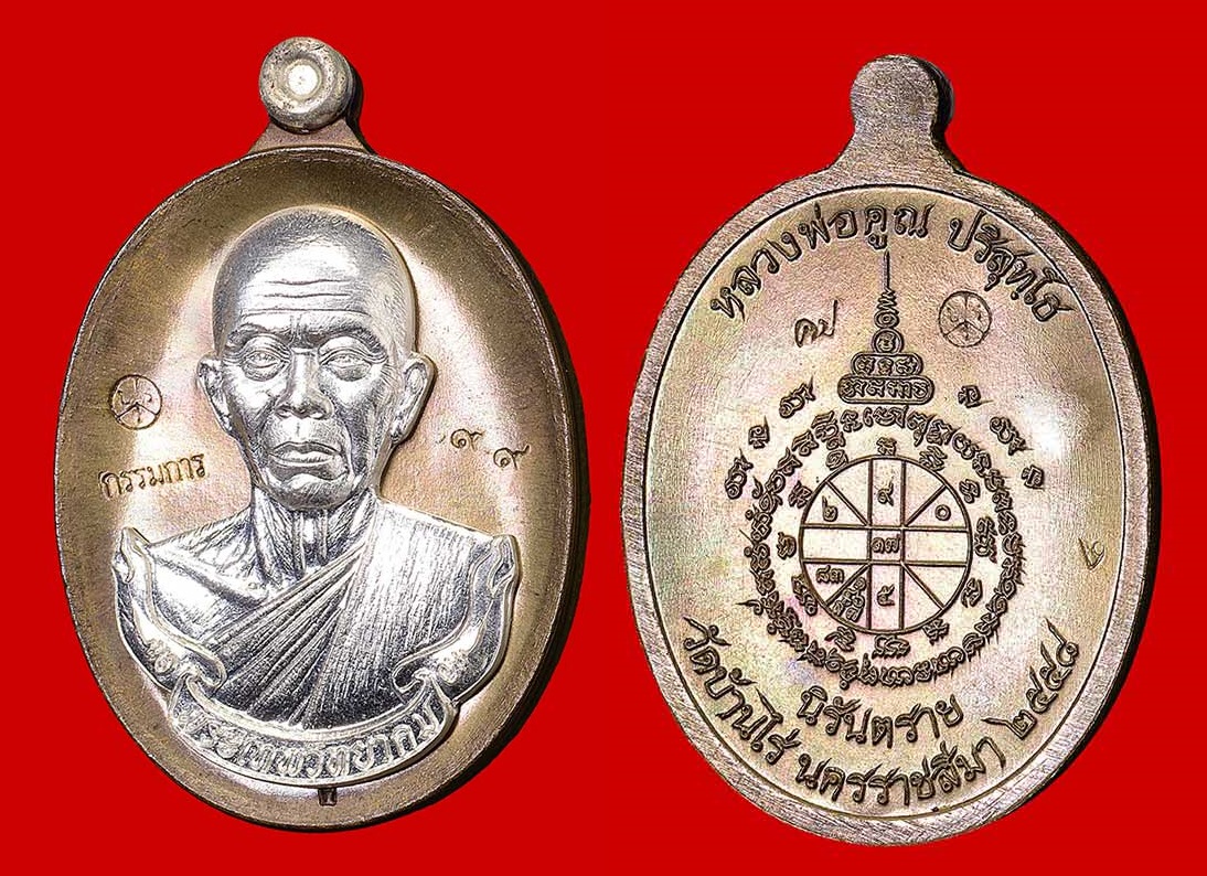 เหรียญห่วงเชื่อม นิรันตราย หลวงพ่อคูณ ปริสุทฺโธ วัดบ้านไร่ รุ่นสุขในหัวใจ ๒ (เหรียญแจกกรรมการ) เนื้อมหาชนวน องค์เงิน หมายเลข ๙๙