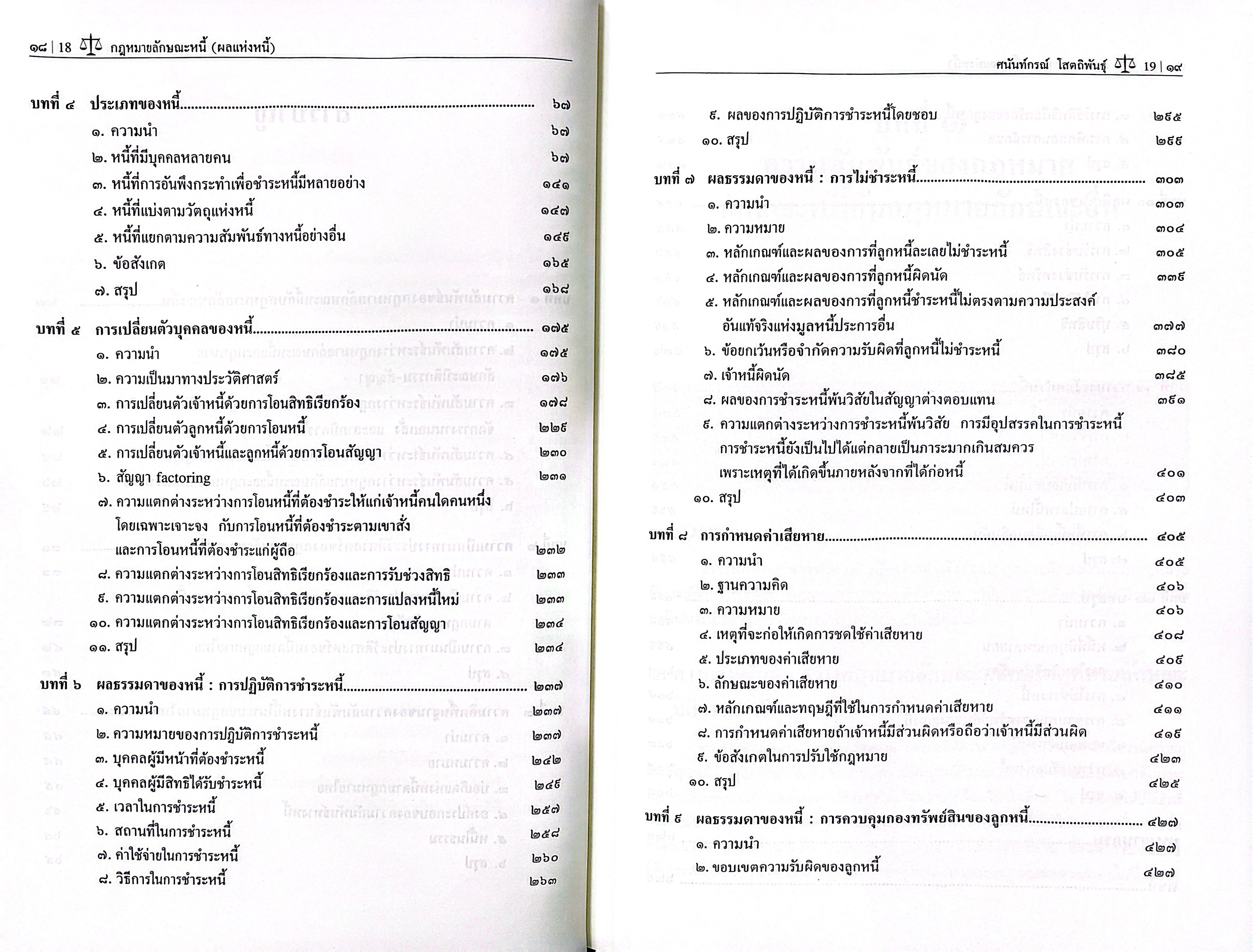 คำอธิบายกฎหมายลักษณะหนี้ (ผลแห่งหนี้) / ศ.ดร.ศนันท์กรณ์ โสตถิพันธุ์ / มิถุนายน 2568 (ครั้งที่ 8)