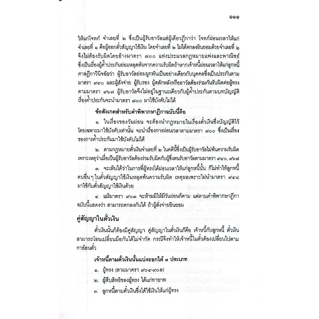 (ห่อปก) คำอธิบาย ตั๋วเงิน บัญชีเดินสะพัด (ประทีป เฉลิมภัทรกุล)
