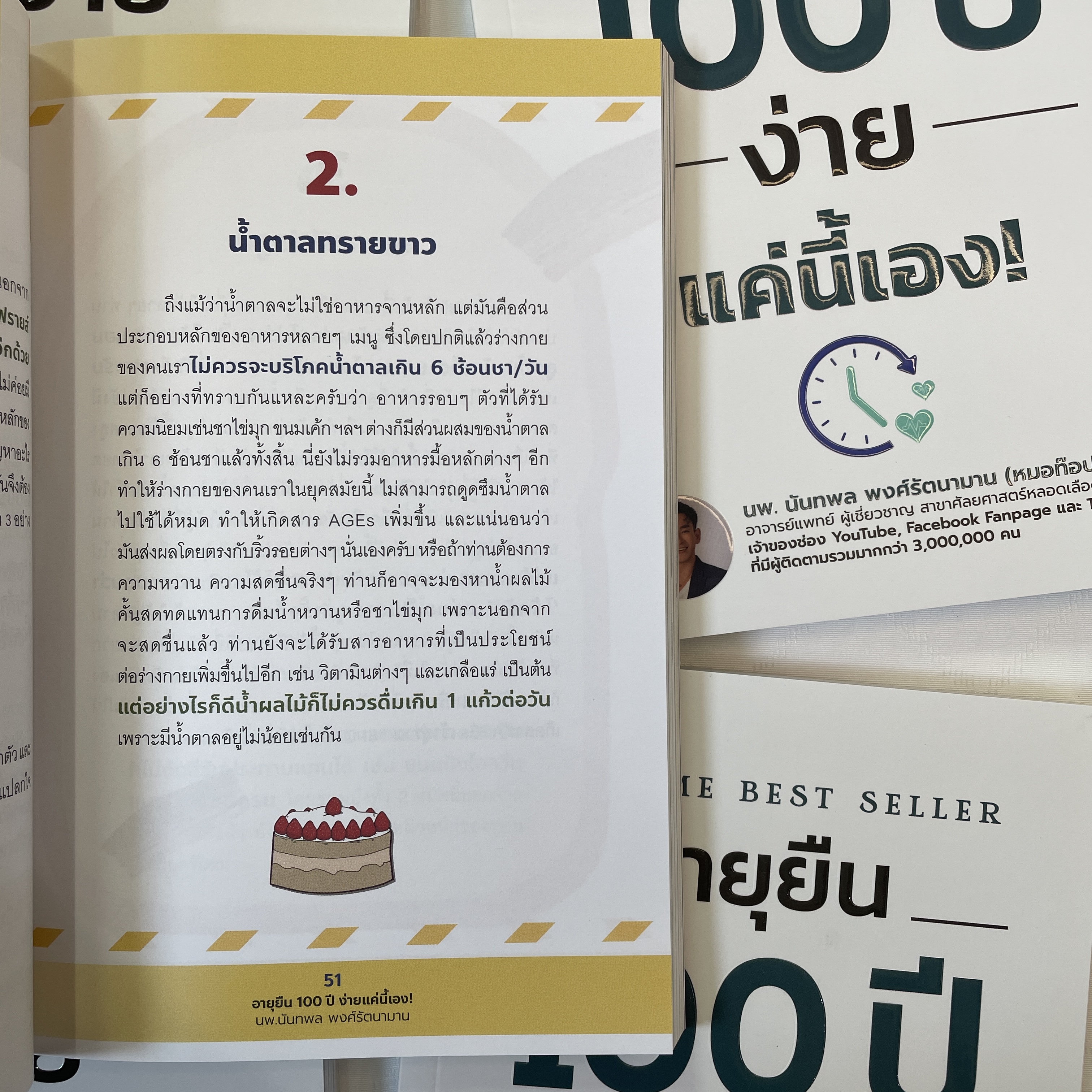 (ห่อปก) อายุยืน 100 ปี ง่ายแค่นี้เอง /ผู้เขียน: นพ.นันทพล (หมอท๊อป) /สำนักพิมพ์: I AM THE BEST(ไอแอมเดอะเบส)