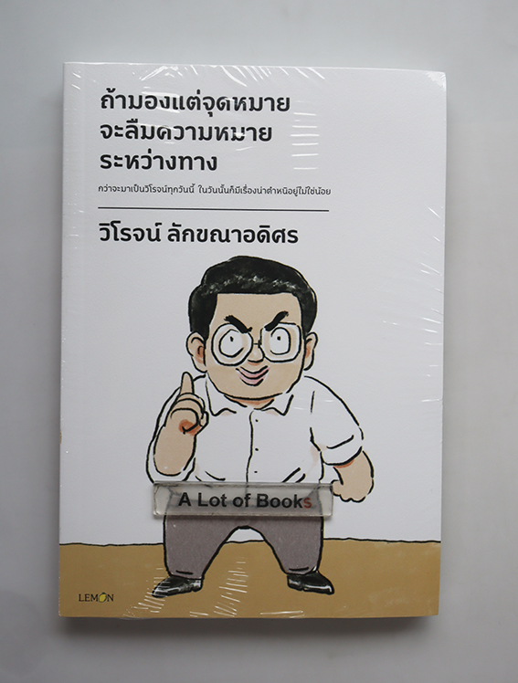 ถ้ามองแต่จุดหมาย จะลืมความหมายระหว่างทาง