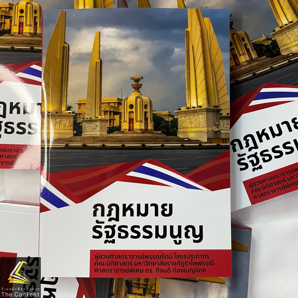 กฎหมายรัฐธรรมนูญ โดย : ผศ.พรรณรัตน์ โสธรประภากร,ศ.ดร.กิจบดี ก้องเบญจภุช ปีที่พิมพ์ : 2566 (ครั้งที่ 1)