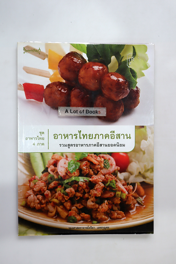 อาหารไทยภาคอีสาน