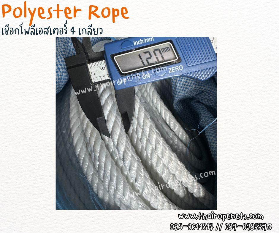 เชือกแบ่งขาย เชือกถักตาข่าย เชือกโพลีเอสเตอร์ รุ่น 4 เกลียว ขนาด 12 mm.สีขาว เชือกมัดของ โยงกิ่งทุเรียน ใช้งานทั่วไป พร้อมส่ง