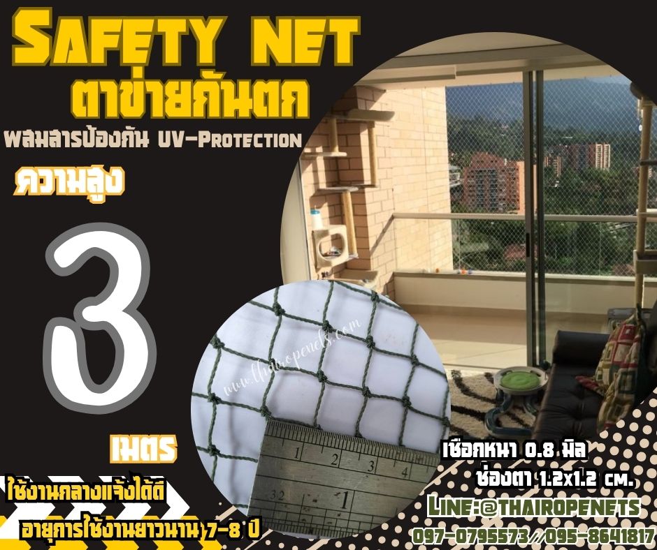 ตาข่ายปิดช่องลมกันตก Safety Net ความสูง 3 เมตร เชือกหนา 0.8 มิล ช่องตา 1.2x1.2 cm. กดเลือกความยาวตามต้องการได้เลย