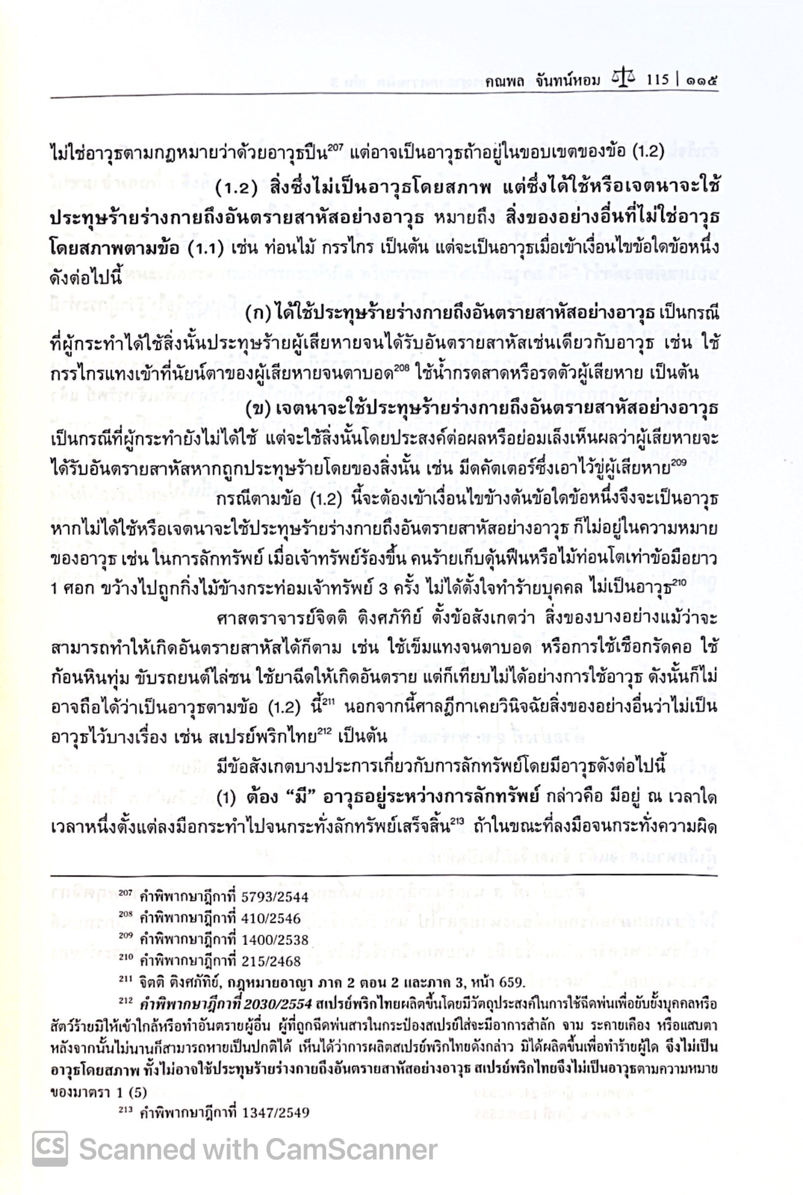 (ห่อปก) คำอธิบาย กฎหมายอาญา ภาคความผิด เล่ม 3 (ศ.ดร.คณพล จันทน์หอม) พิมพ์ กุมภาพันธ์ 2568 (ครั้งที่ 9)