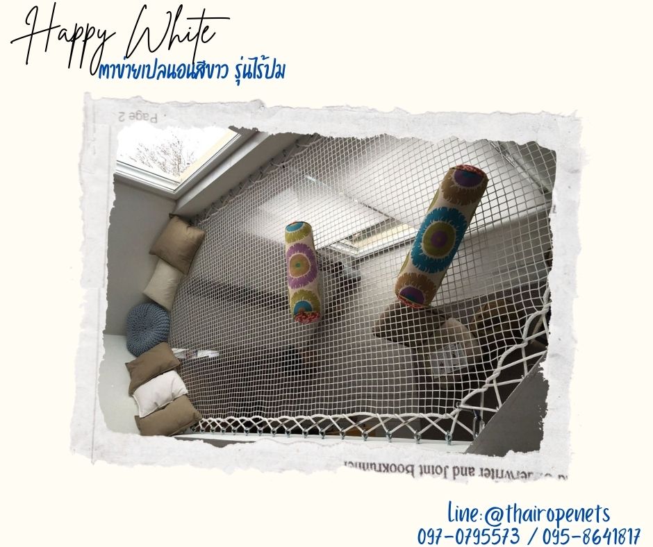 ตาข่ายนั่งเล่นรุ่นHappyWhite หนา 2 ชั้น สีขาว มีความหนาแน่นสูง ทนต่อแรงดึง ทนต่อรังสียูวี กระจายน้ำหนักได้ดี