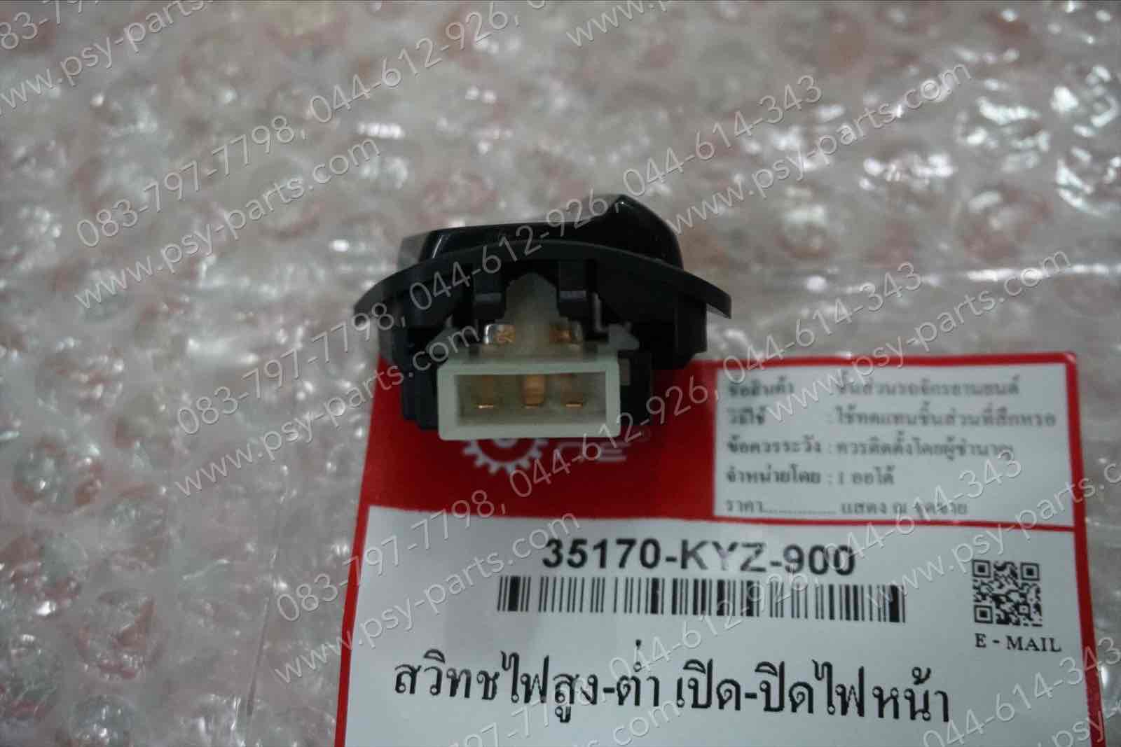 สวิทช์ไฟสูง-ต่ำ WAVE 110-I, CLICK, CLICK 125, PCX 125, PCX 150, SCOOPY-I, SCOOPY/12 (T) แบบปิดไฟหน้าได้