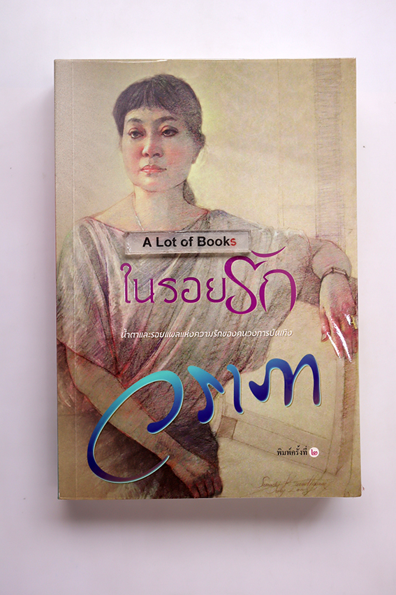 ในรอยรัก