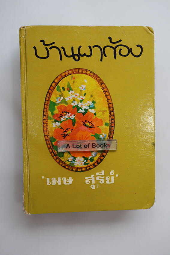 บ้านผาก้อง