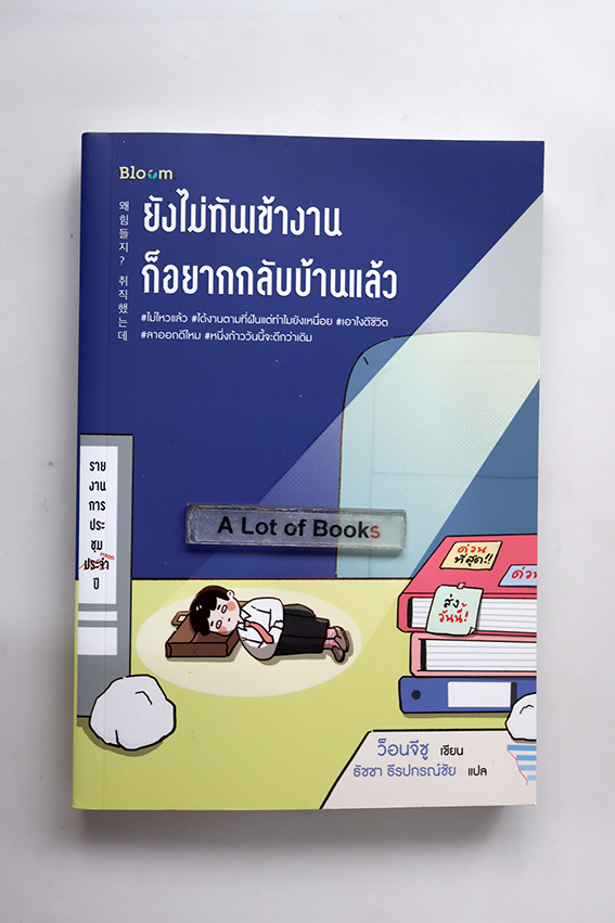 ยังไม่ทันเข้างาน ก็อยากกลับบ้านแล้ว