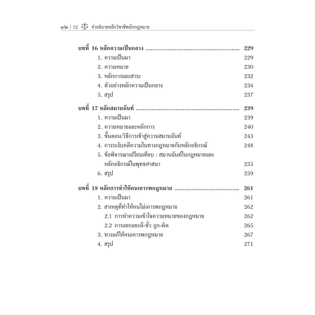 คำอธิบายหลักวิชาชีพนักกฎหมาย / รศ.ดิเรก ควรสมาคม / ปีที่พิมพ์ : ตุลาคม 2566 (ครั้งที่ 4)