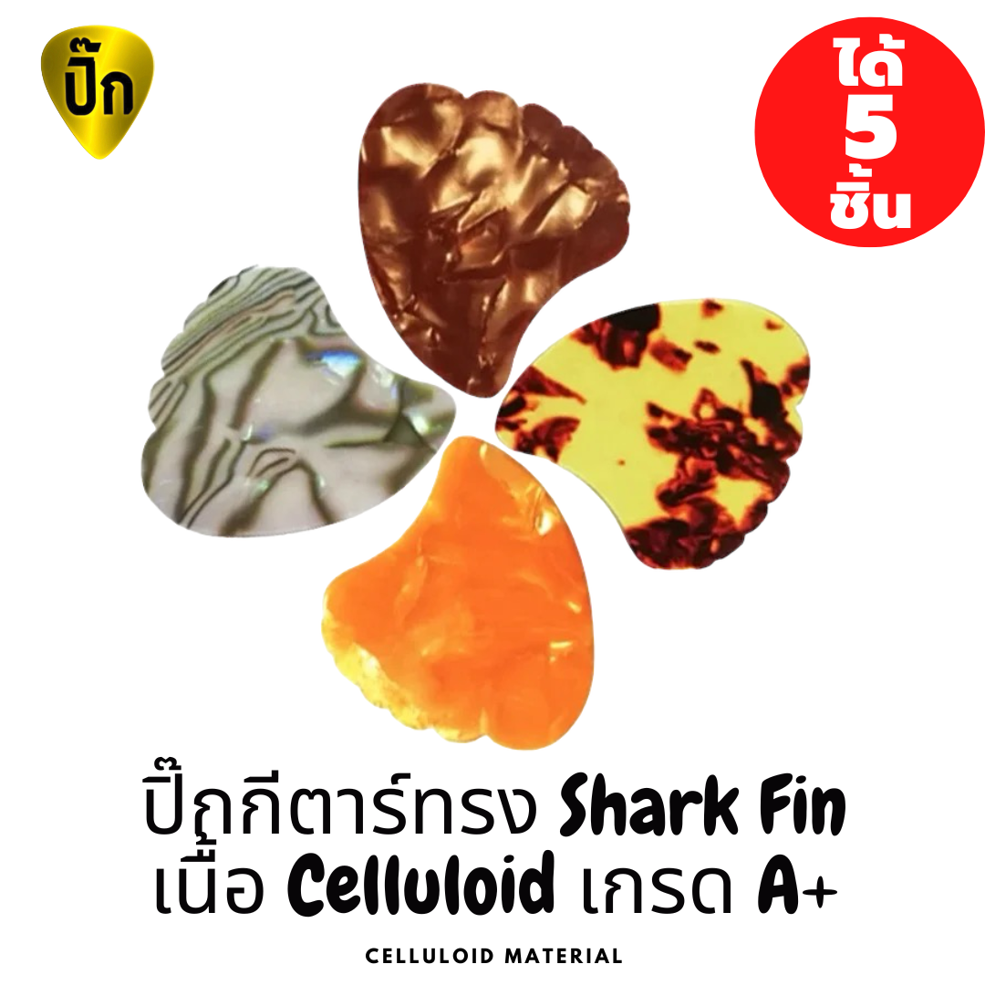 ปิ๊กกีตาร์ 5 ชิ้น ปิ๊กกีต้าร์ทรง Shark Fin Celluloid (เซลลูลอยด์) 0.71 มม.
