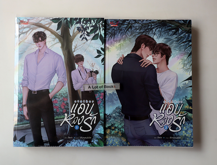 แอบหลงรัก ( 2 เล่มจบ )