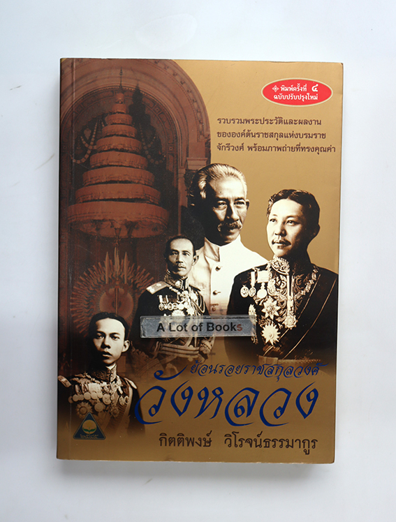 ย้อนรอยราชสกุลวงศ์วังหลวง