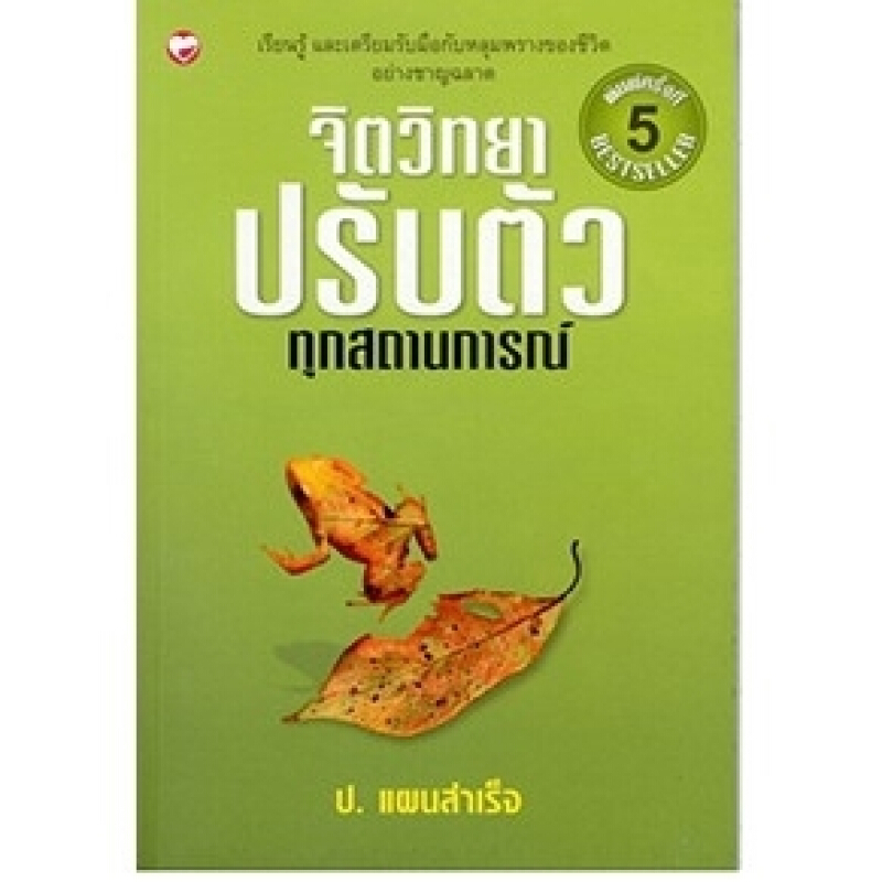 หนังสือ จิตวิทยาปรับตัวทุกสถานการณ์ ผู้เขียน: คางายะ ทาโคะ สำนักพิมพ์ สุขภาพใจ