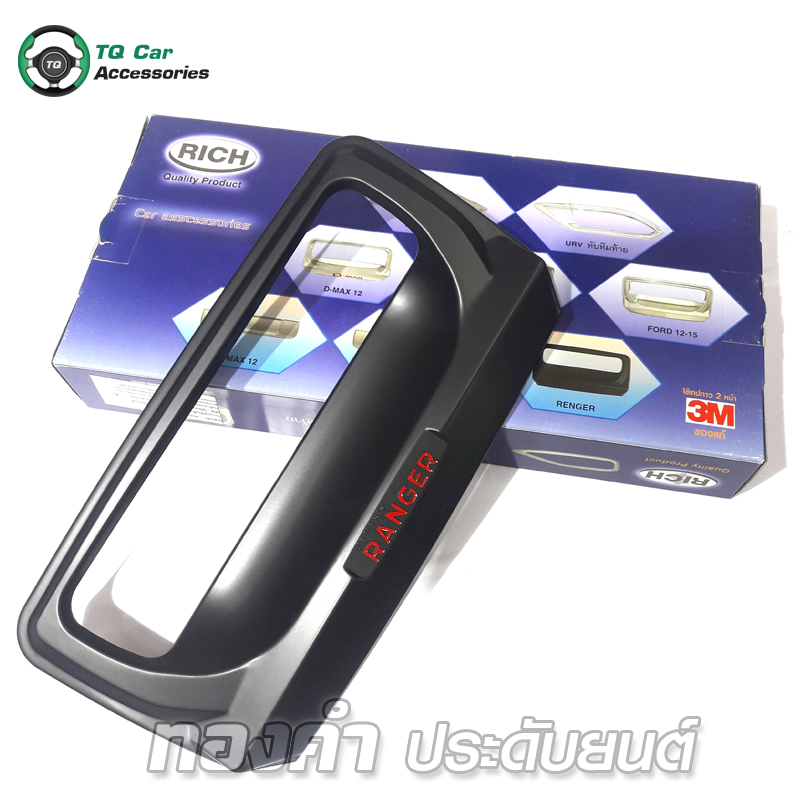 ครอบมือเปิดท้าย สีดำด้าน โลโก้แดง Ford Ranger 2012 -2015