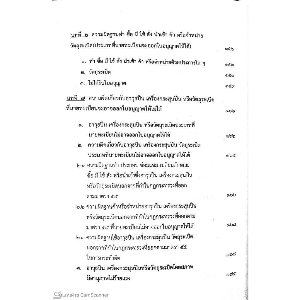 กฎหมาย และคดีอาวุธปืน (สรารักษ์ สุวรรณเสรี, อาคม ศรียาภัย) [พิมพ์ครั้งที่ 3 : พฤษภาคม 2563]