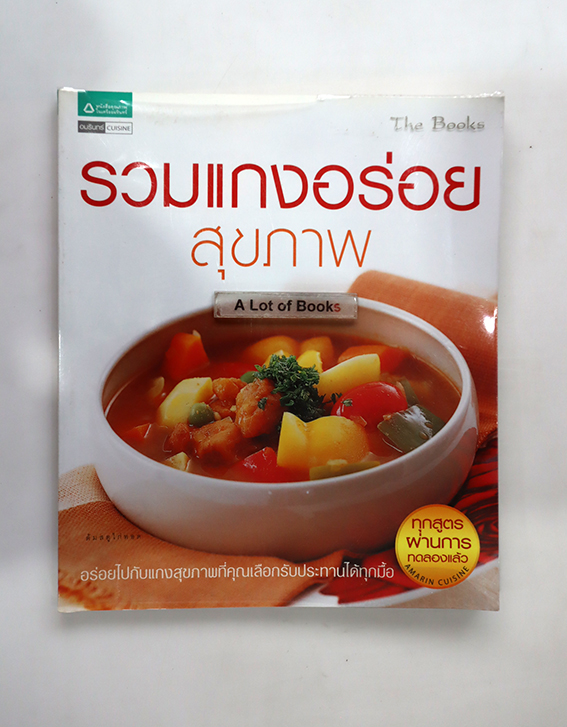 รวมแกงอร่อยสุขภาพ