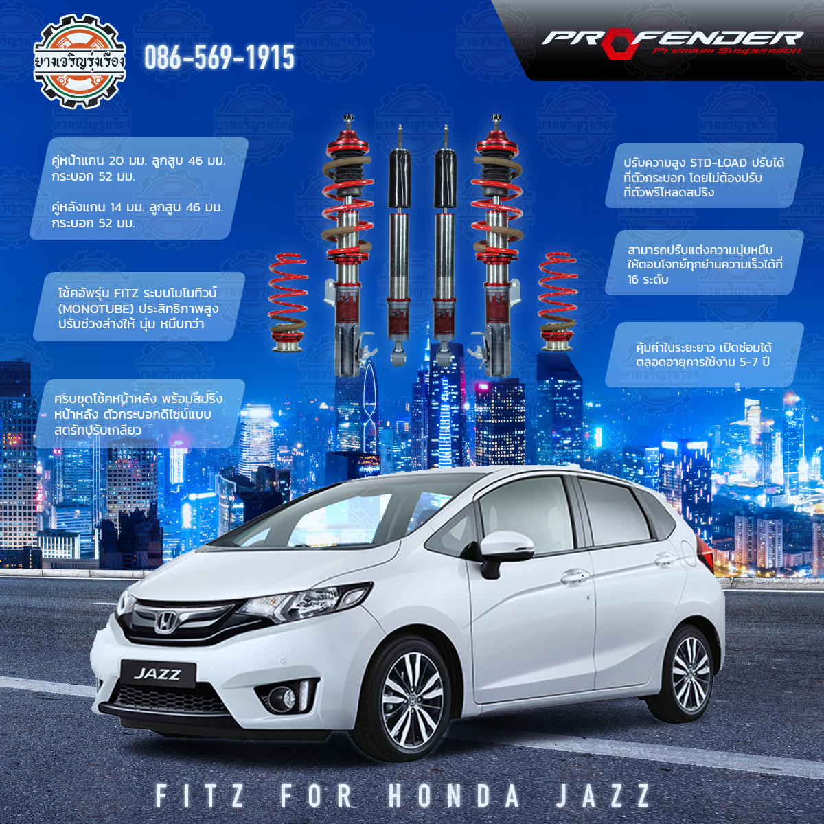 โช้คอัพ Profender อัพเกรด รุ่น FITZ สำหรับรถยนต์ยี่ห้อ HONDA JAZZ ตั้งแต่ปี 2007 ขึ้นไป