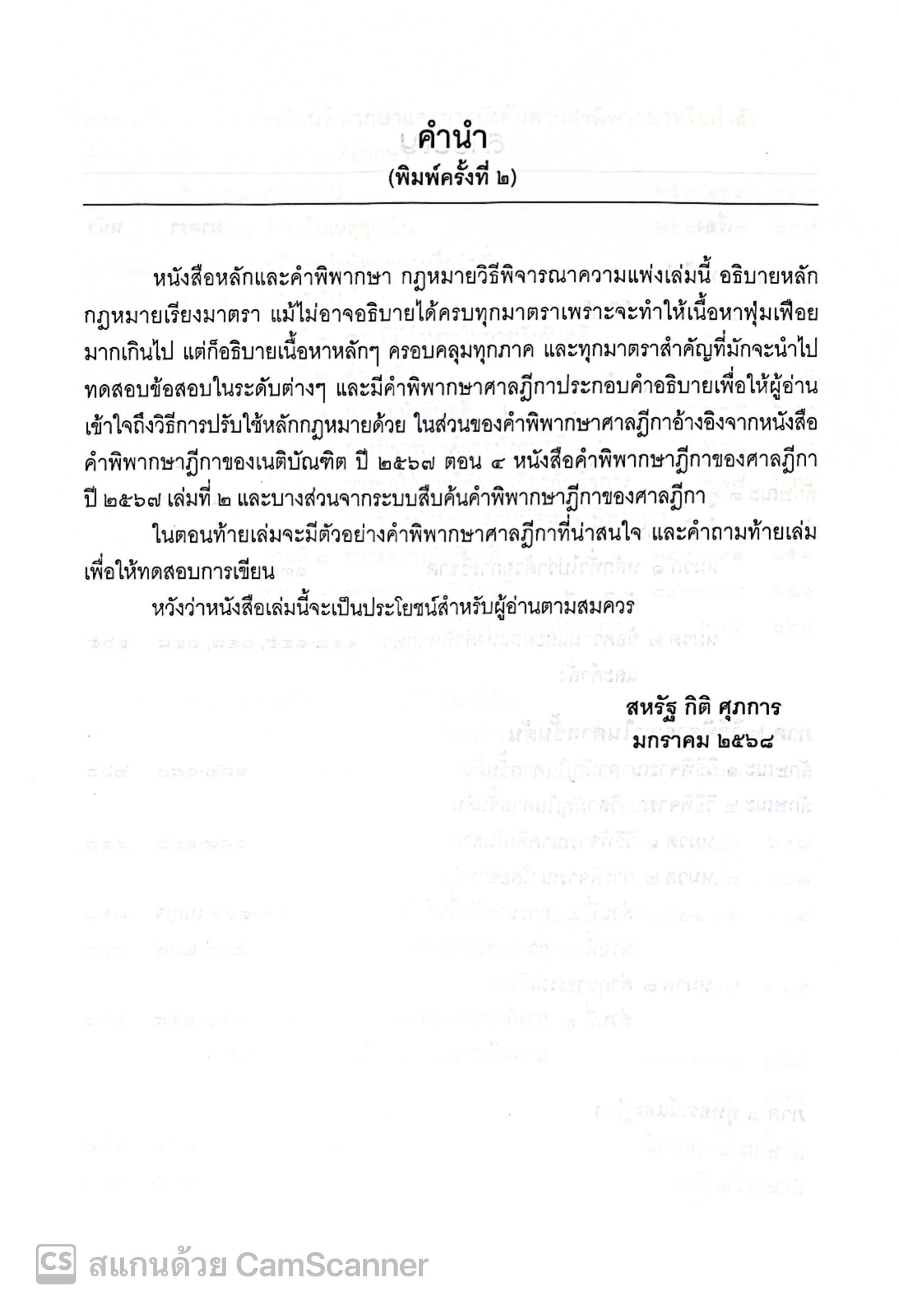 (ตำหนิ) หลักและคำพิพากษา กฎหมาย วิแพ่ง/โดย: สหรัฐ กิติ ศุภการ/ปีที่พิมพ์ : มกราคม 2568 (ครั้งที่ 2)