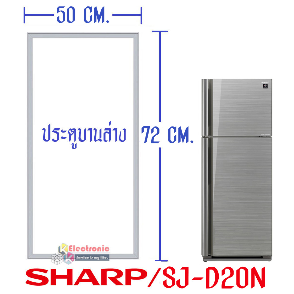 ขอบยางประตูตู้เย็น Sharp ขาร์ป รุ่น SJ-D20N อะไหล่แท้ (ขอบยางแบบศรกดตามร่อง) อะไหล่แท้ตรงรุ่นใส่ง่าย อะไหล่แท้อายุการใช้งานยาวนาน