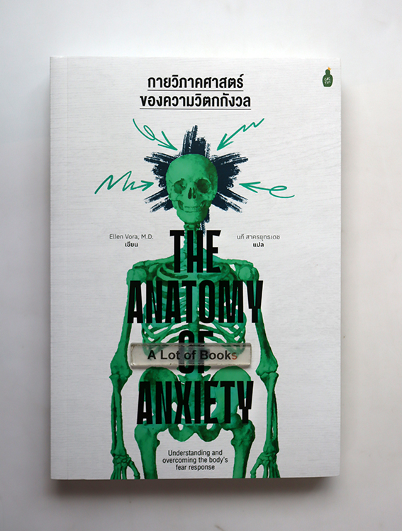 กายวิภาคศาสตร์ของความวิตกกังวล